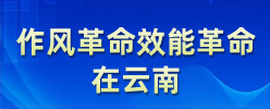 作風革命效能革命在云南